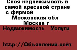 Своя недвижимость в самой красивой стране с фирмой «Gold Ahiskali» - Московская обл., Москва г. Недвижимость » Услуги   